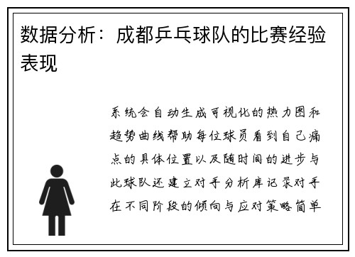 数据分析：成都乒乓球队的比赛经验表现