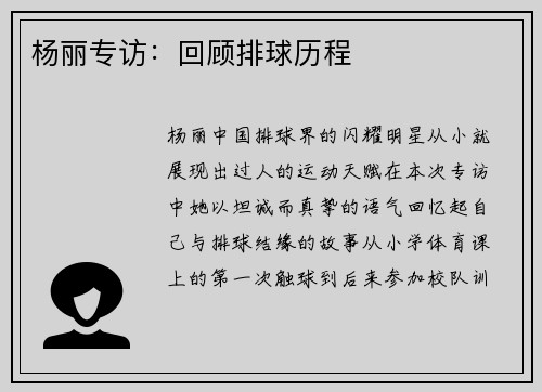 杨丽专访：回顾排球历程