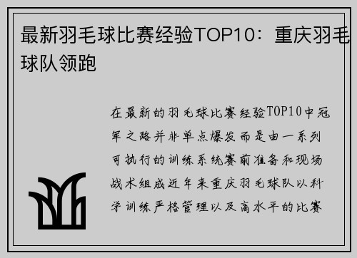 最新羽毛球比赛经验TOP10：重庆羽毛球队领跑