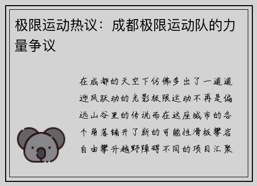极限运动热议：成都极限运动队的力量争议