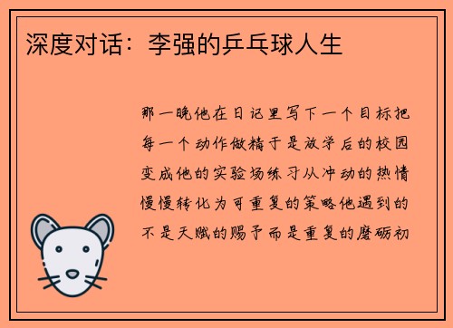 深度对话：李强的乒乓球人生