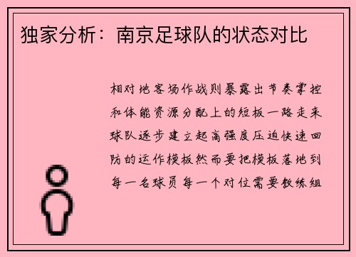 独家分析：南京足球队的状态对比