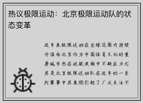 热议极限运动：北京极限运动队的状态变革
