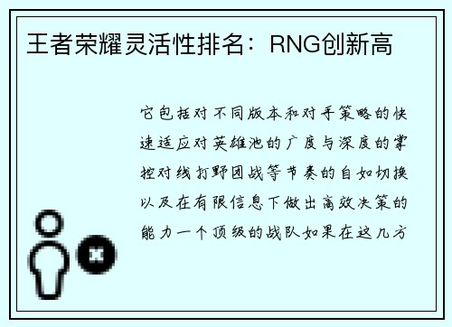 王者荣耀灵活性排名：RNG创新高