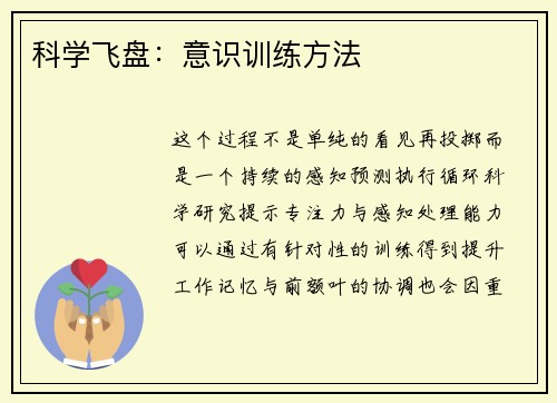 科学飞盘：意识训练方法