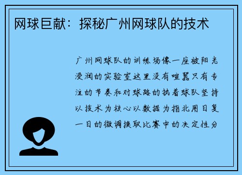 网球巨献：探秘广州网球队的技术