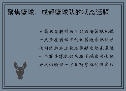 聚焦篮球：成都篮球队的状态话题