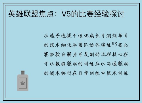 英雄联盟焦点：V5的比赛经验探讨