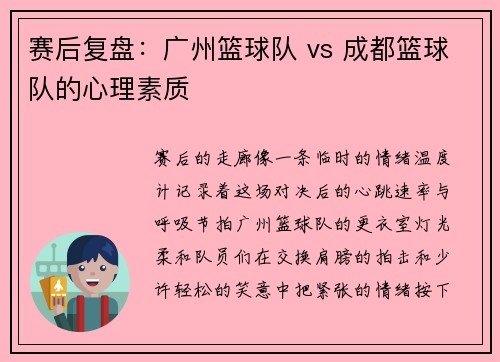 赛后复盘：广州篮球队 vs 成都篮球队的心理素质