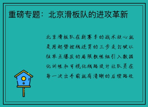 重磅专题：北京滑板队的进攻革新