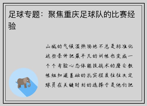 足球专题：聚焦重庆足球队的比赛经验