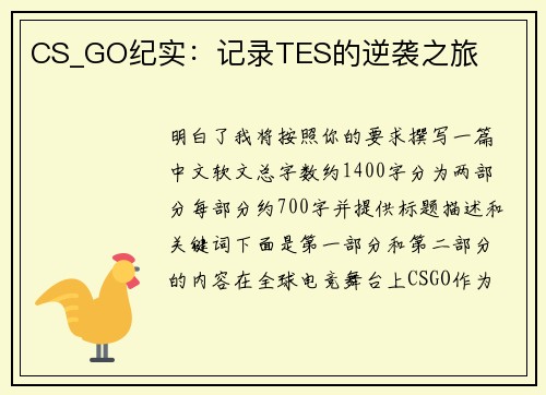 CS_GO纪实：记录TES的逆袭之旅