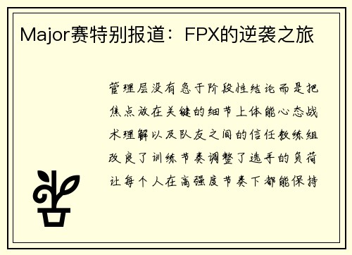 Major赛特别报道：FPX的逆袭之旅