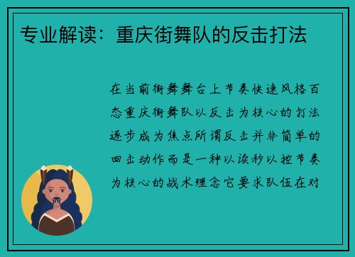 专业解读：重庆街舞队的反击打法