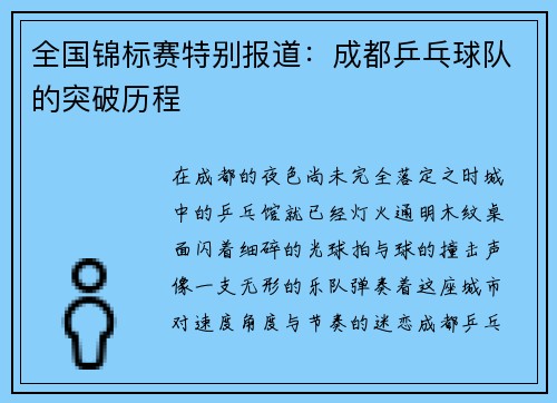 全国锦标赛特别报道：成都乒乓球队的突破历程