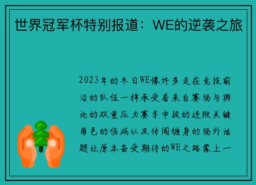 世界冠军杯特别报道：WE的逆袭之旅