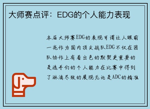 大师赛点评：EDG的个人能力表现