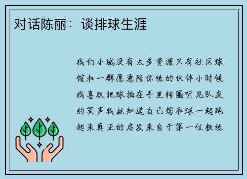 对话陈丽：谈排球生涯