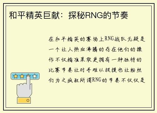 和平精英巨献：探秘RNG的节奏