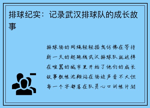 排球纪实：记录武汉排球队的成长故事