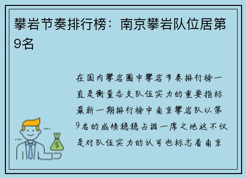 攀岩节奏排行榜：南京攀岩队位居第9名