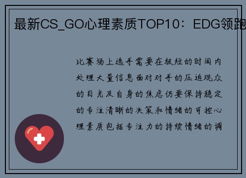 最新CS_GO心理素质TOP10：EDG领跑