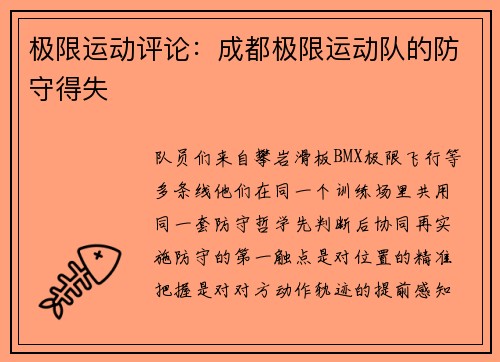 极限运动评论：成都极限运动队的防守得失