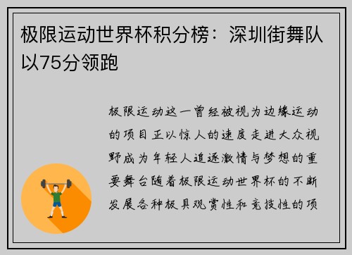 极限运动世界杯积分榜：深圳街舞队以75分领跑