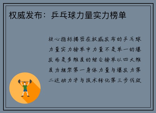权威发布：乒乓球力量实力榜单