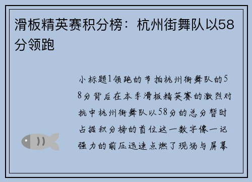 滑板精英赛积分榜：杭州街舞队以58分领跑