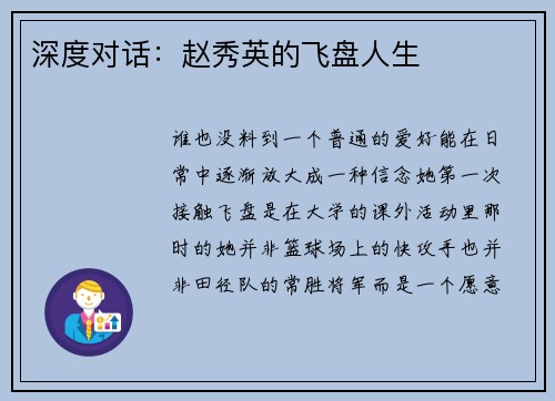深度对话：赵秀英的飞盘人生
