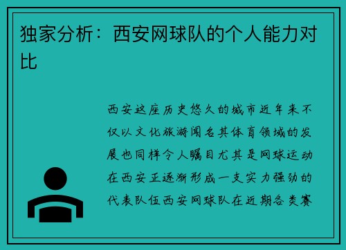 独家分析：西安网球队的个人能力对比