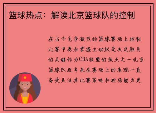篮球热点：解读北京篮球队的控制