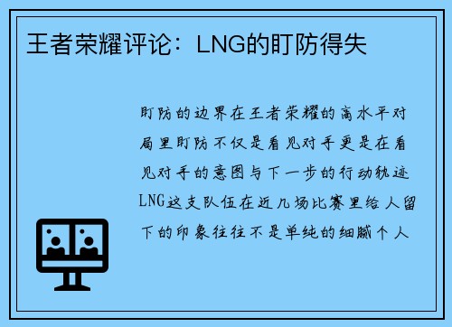王者荣耀评论：LNG的盯防得失