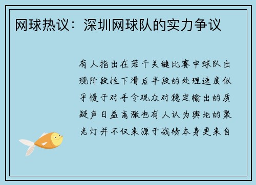网球热议：深圳网球队的实力争议