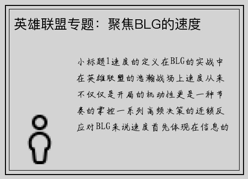 英雄联盟专题：聚焦BLG的速度