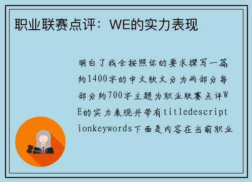 职业联赛点评：WE的实力表现