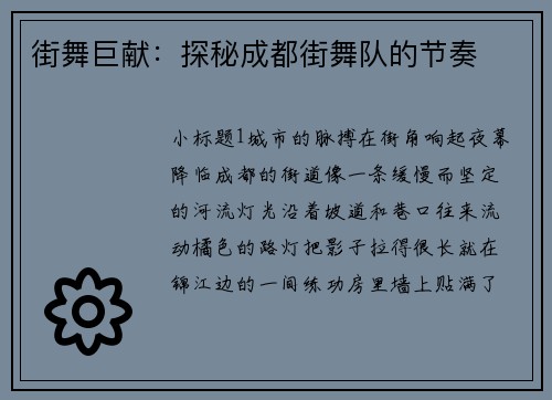 街舞巨献：探秘成都街舞队的节奏