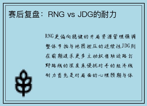 赛后复盘：RNG vs JDG的耐力