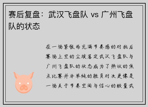 赛后复盘：武汉飞盘队 vs 广州飞盘队的状态