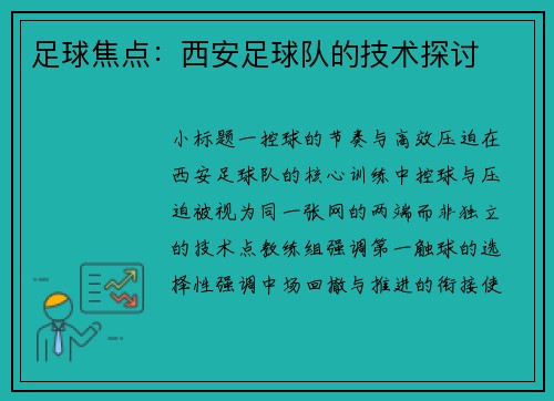 足球焦点：西安足球队的技术探讨