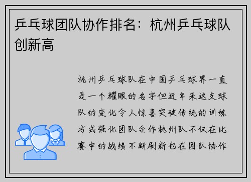 乒乓球团队协作排名：杭州乒乓球队创新高