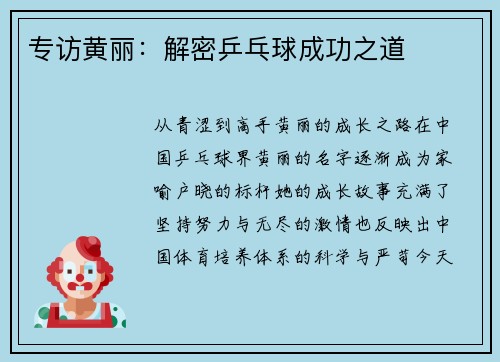 专访黄丽：解密乒乓球成功之道