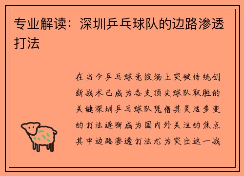 专业解读：深圳乒乓球队的边路渗透打法