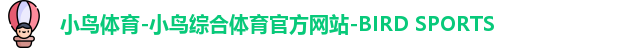 小鸟体育-小鸟综合体育官方网站-BIRD SPORTS